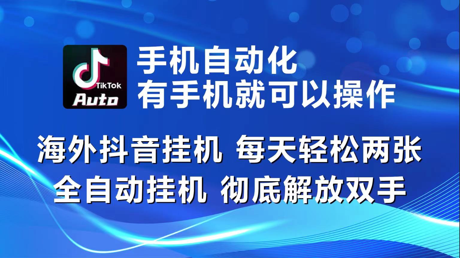 [国外项目]（10798期）海外抖音挂机，每天轻松两三张，全自动挂机，彻底解放双手！-第1张图片-智慧创业网