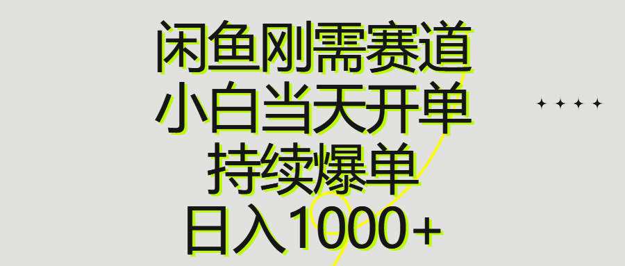 [无货源]（10802期）闲鱼刚需赛道，小白当天开单，持续爆单，日入1000+