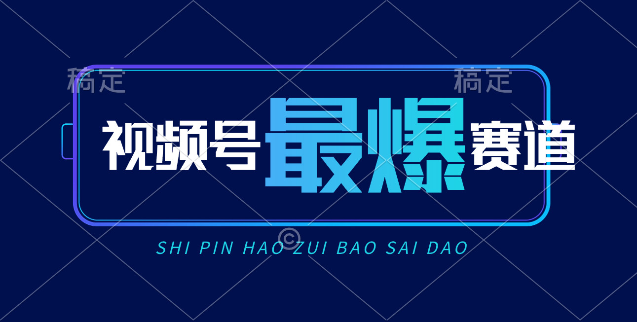 [短视频运营]（10823期）视频号Ai短视频带货， 日入2000+，实测新号易爆
