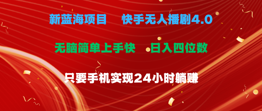 [直播玩法]（10820期）蓝海项目，快手无人播剧4.0最新玩法，一天收益四位数，手机也能实现24...-第1张图片-智慧创业网
