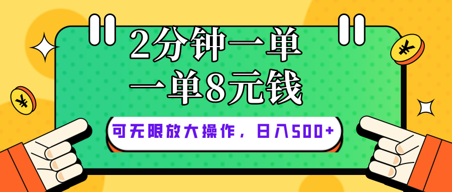 [热门给力项目]（10793期）仅靠简单复制粘贴，两分钟8块钱，可以无限做，执行就有钱赚-第1张图片-智慧创业网