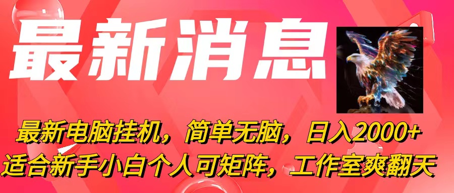 [热门给力项目]（10800期）最新电脑挂机，简单无脑，日入2000+适合新手小白个人可矩阵，工作室模...-第1张图片-智慧创业网