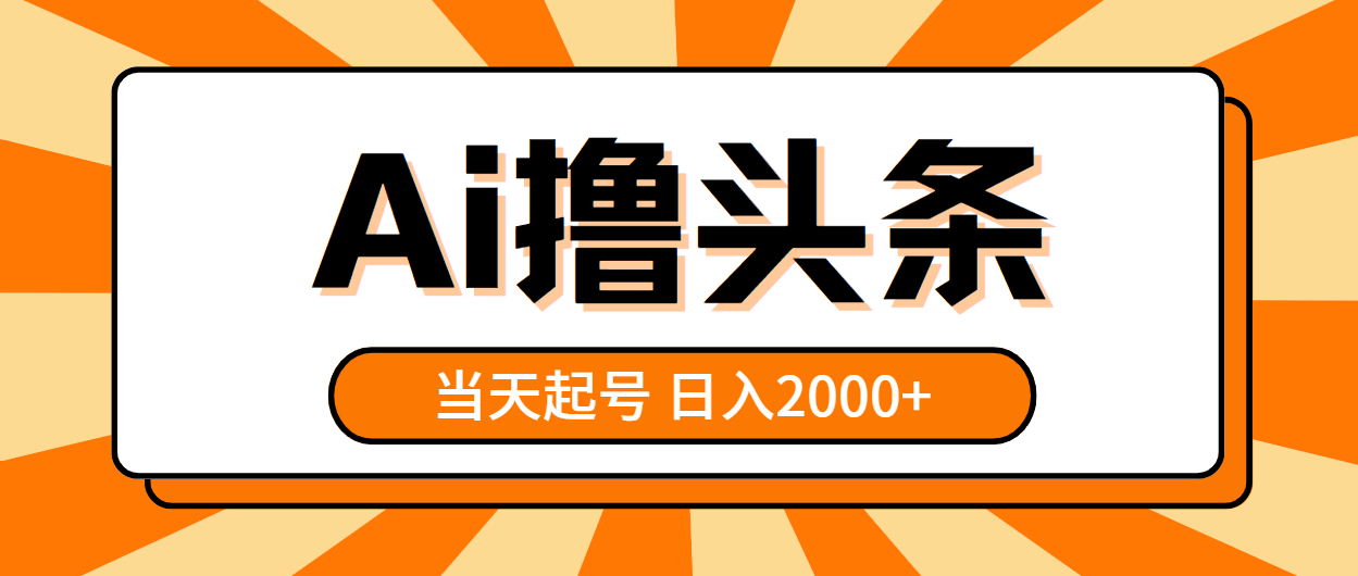 [热门给力项目]（10792期）AI撸头条，当天起号，第二天见收益，日入2000+-第1张图片-智慧创业网