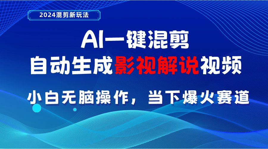 [短视频运营]（10824期）AI一键混剪，自动生成影视解说视频 小白无脑操作，当下各个平台的爆火赛道