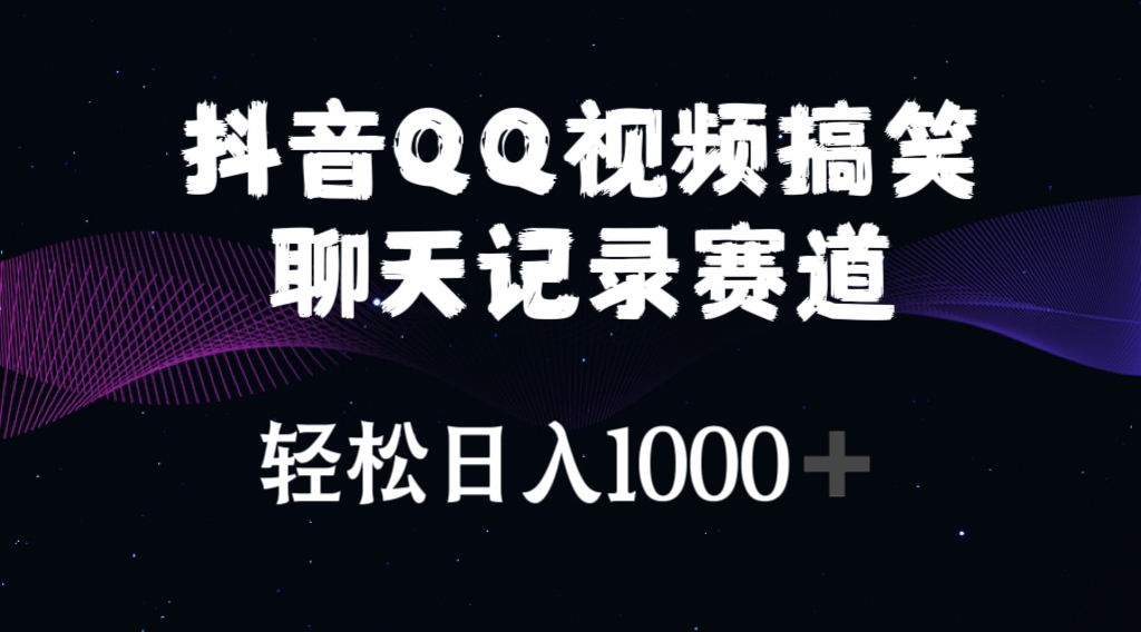 [短视频运营]（10817期）抖音QQ视频搞笑聊天记录赛道 轻松日入1000+