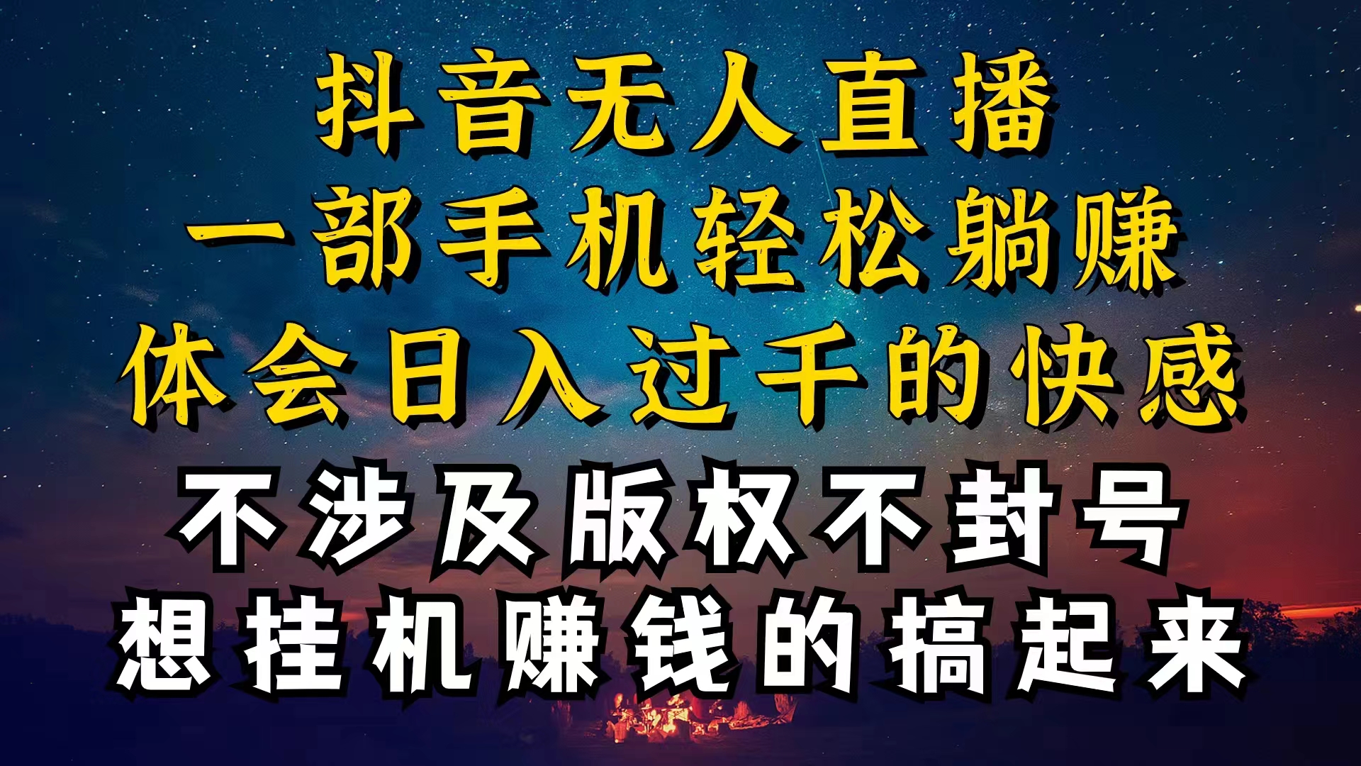 [直播玩法]（10831期）抖音无人直播技巧揭秘，为什么你的无人天天封号，我的无人日入上千，还...-第1张图片-智慧创业网