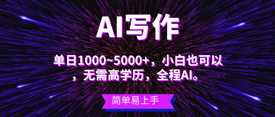 （10821期）蓝海长期项目，AI写作，主副业都可以，单日3000+左右，小白都能做。-第1张图片-智慧创业网