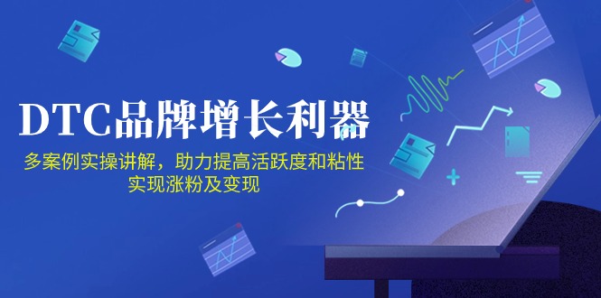 [跨境电商]（10849期）DTC 品牌 增长利器：Facebook Group私域 营销，提高活跃度和粘性 实现-第1张图片-智慧创业网