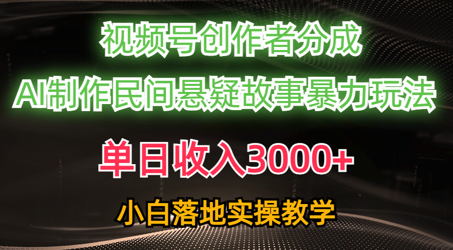 [热门给力项目]（10853期）单日收入3000+，视频号创作者分成，AI创作民间悬疑故事，条条爆流，小白