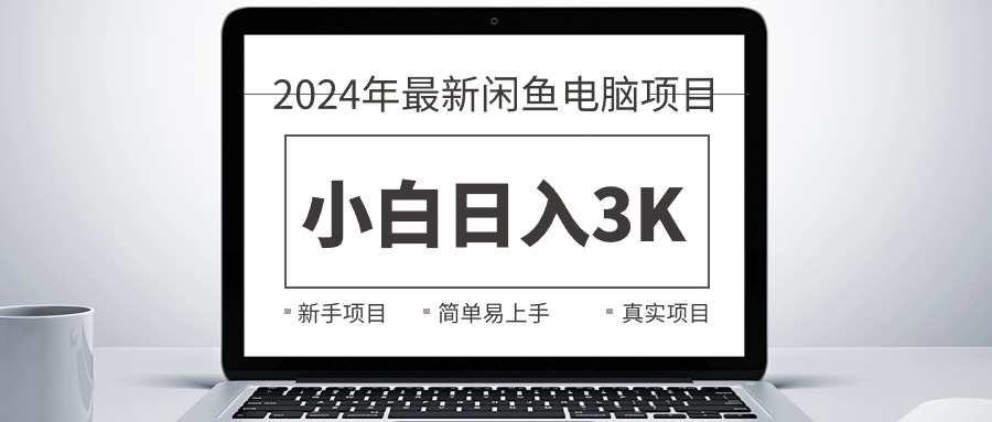 [无货源]（10846期）2024最新闲鱼卖电脑项目，新手小白日入3K+，最真实的项目教学