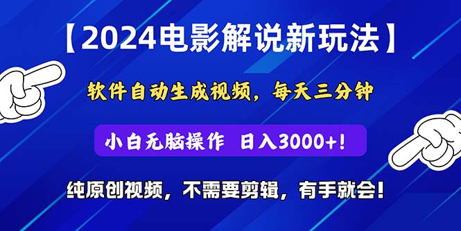 [短视频运营]（10844期）2024短视频新玩法，软件自动生成电影解说， 纯原创视频，无脑操作，一...-第1张图片-智慧创业网