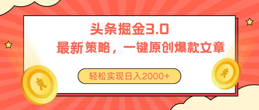 [热门给力项目]（10842期）今日头条掘金3.0策略，无任何门槛，轻松日入2000+