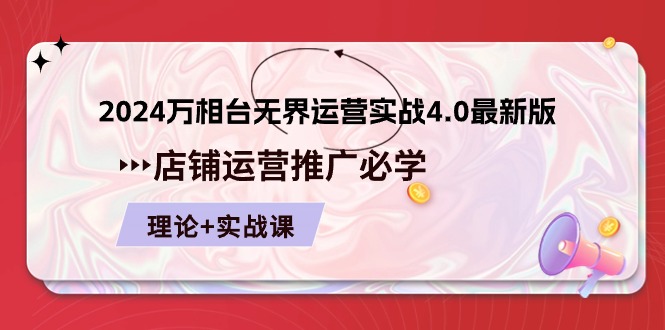 [国内电商]（10892期）2024-万相台 无界 运营实战4.0最新版，店铺 运营推广必修 理论+实操