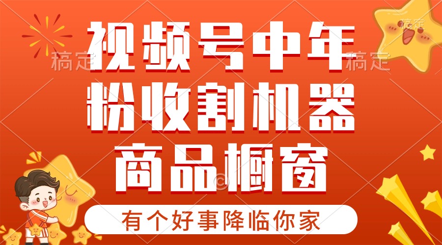 [热门给力项目]（10874期）【有个好事降临你家】-视频号最火赛道，商品橱窗，分成计划 条条爆