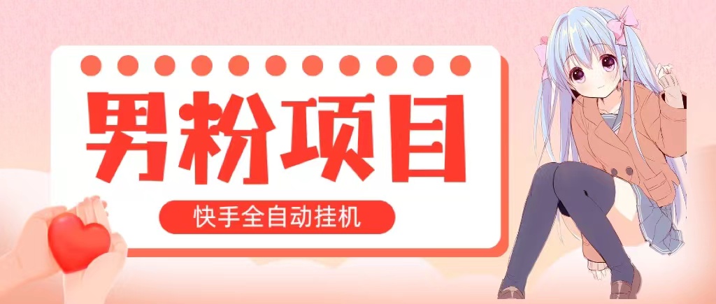 [直播玩法]（10893期）全自动成交 快手挂机 小白可操作 轻松日入1000+ 操作简单 当天见收益-第1张图片-智慧创业网