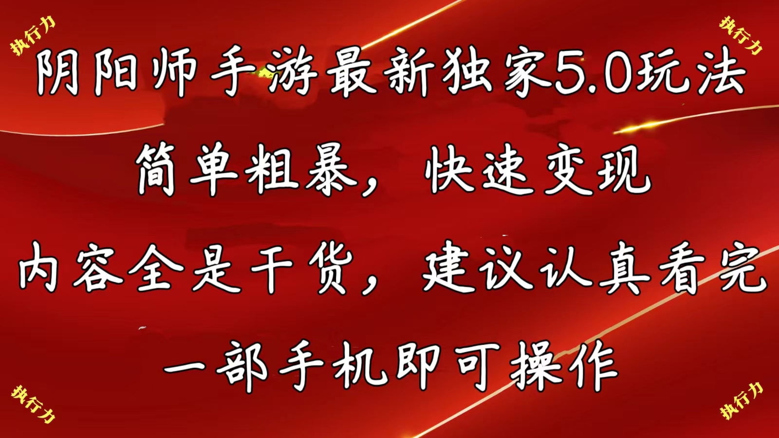 [热门给力项目]（10880期）阴阳师手游最新5.0玩法，简单粗暴，快速变现，内容全是干货，建议...