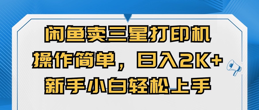 [无货源]（10903期）闲鱼卖三星打印机，操作简单，日入2000+，新手小白轻松上手