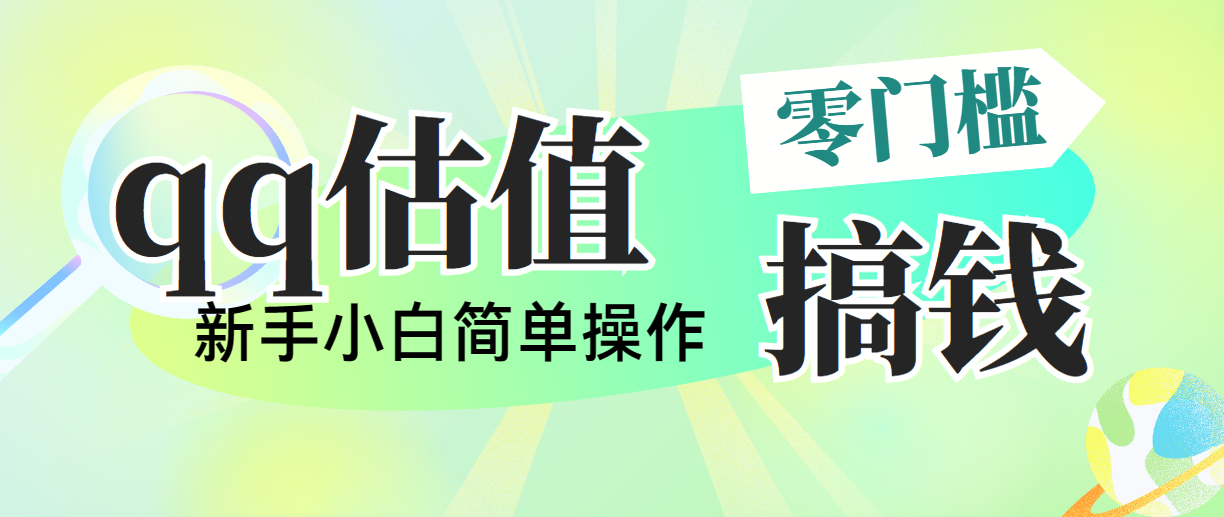 [直播玩法]（10911期）靠qq估值直播，多平台操作，适合小白新手的项目，日入500+没有问题-第1张图片-智慧创业网