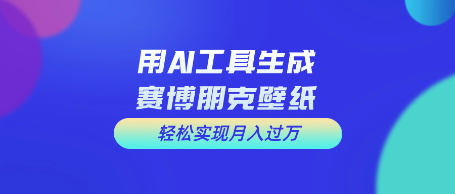 [热门给力项目]（10883期）用免费AI制作科幻壁纸，打造科幻视觉，新手也能月入过万！