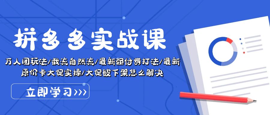 [国内电商]（10865期）拼多多·实战课：万人团玩法/截流自然流/最新强付费打法/最新原价卡大促..