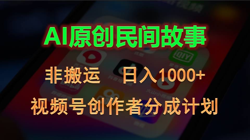 [短视频运营]（10913期）2024视频号创作者分成计划，AI原创民间故事，非搬运，日入1000+-第1张图片-智慧创业网