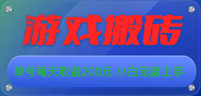 [热门给力项目]（10925期）游戏全自动搬砖，单号每天收益200元 小白无脑上手