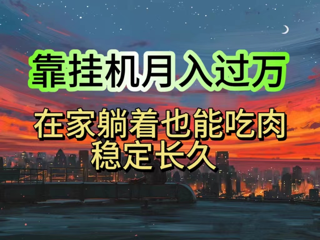 [热门给力项目]（10921期）挂机项目日入1000+，躺着也能吃肉，适合宝爸宝妈学生党工作室，电脑手...