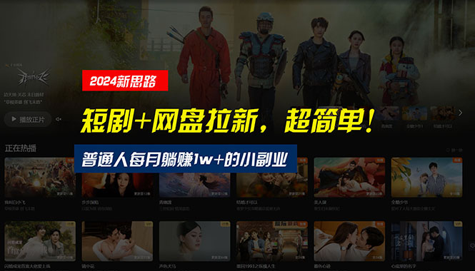 [热门给力项目]（10927期）【新思路】短剧+网盘拉新，超简单，普通人每月躺赚1w+的小副业