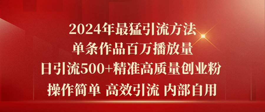 [引流-涨粉-软件]（10920期）2024年最猛暴力引流方法，单条作品百万播放 单日引流500+高质量精准创业粉