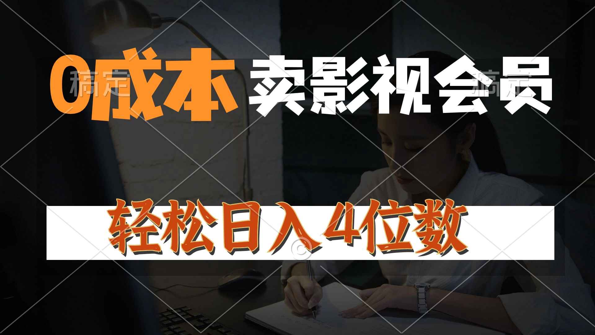 [热门给力项目]（10933期）0成本售卖影视会员，一天上百单，轻松日入4位数，月入3w+