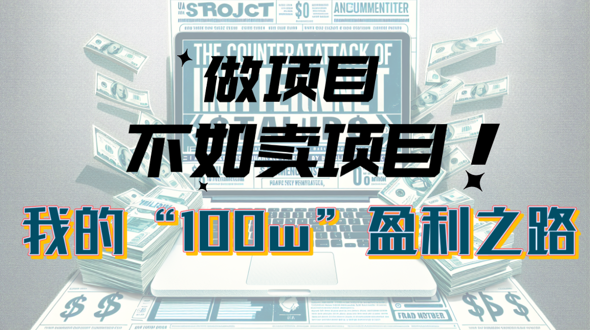 [热门给力项目]（10930期）为什么做项目不如卖项目？我的100W+盈利之路