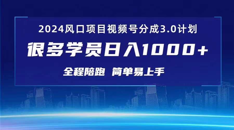 [热门给力项目]（10944期）3.0视频号创作者分成计划 2024红利期项目 日入1000+