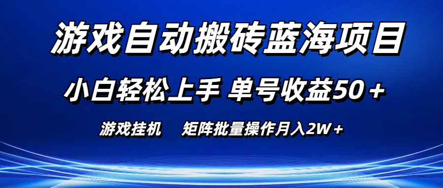 [热门给力项目]（10953期）游戏自动搬砖蓝海项目 小白轻松上手 单号收益50＋ 矩阵批量操作月入2W＋