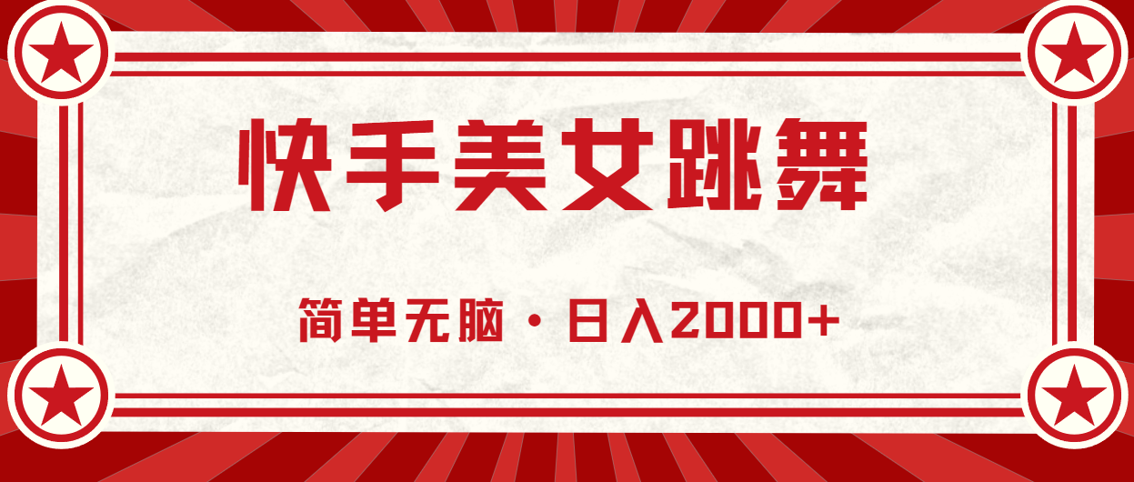 [直播玩法]（10955期）快手美女跳舞，简单无脑，轻轻松松日入2000+-第1张图片-智慧创业网