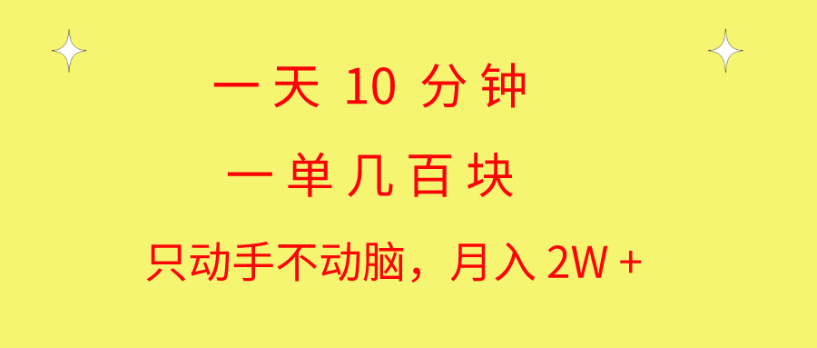 [热门给力项目]（10974期）一天10 分钟 一单几百块 简单无脑操作 月入2W+教学