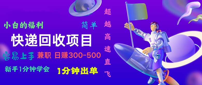 [热门给力项目]（10973期）快递回收项目，小白一分钟学会，一分钟出单，可长期干，日赚300~800