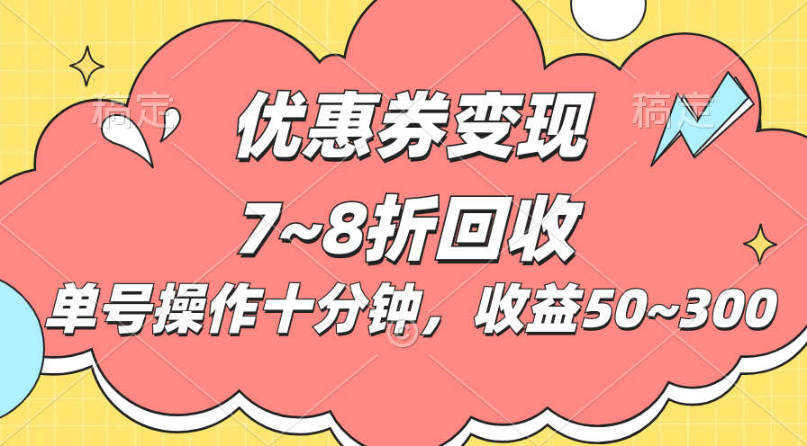 [热门给力项目]（10992期）电商平台优惠券变现，单账号操作十分钟，日收益50~300-第1张图片-智慧创业网