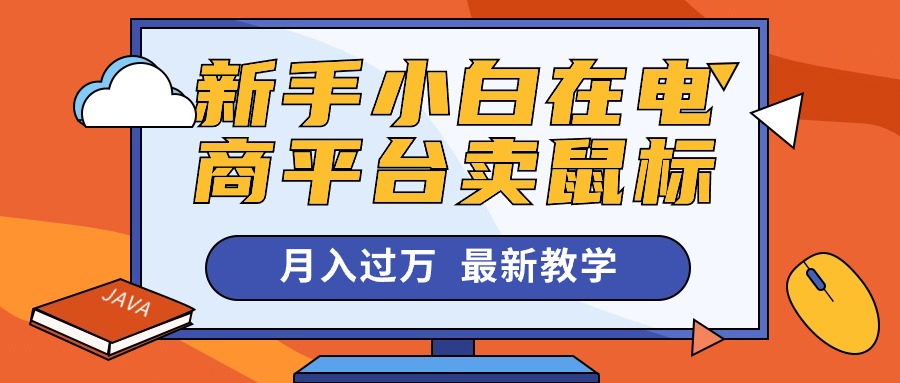 [无货源]（10978期）新手小白在电商平台卖鼠标月入过万，最新赚钱教学