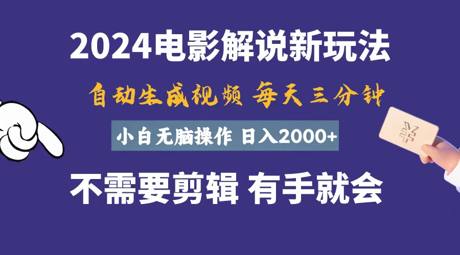[短视频运营]（10991期）软件自动生成电影解说，一天几分钟，日入2000+，小白无脑操作