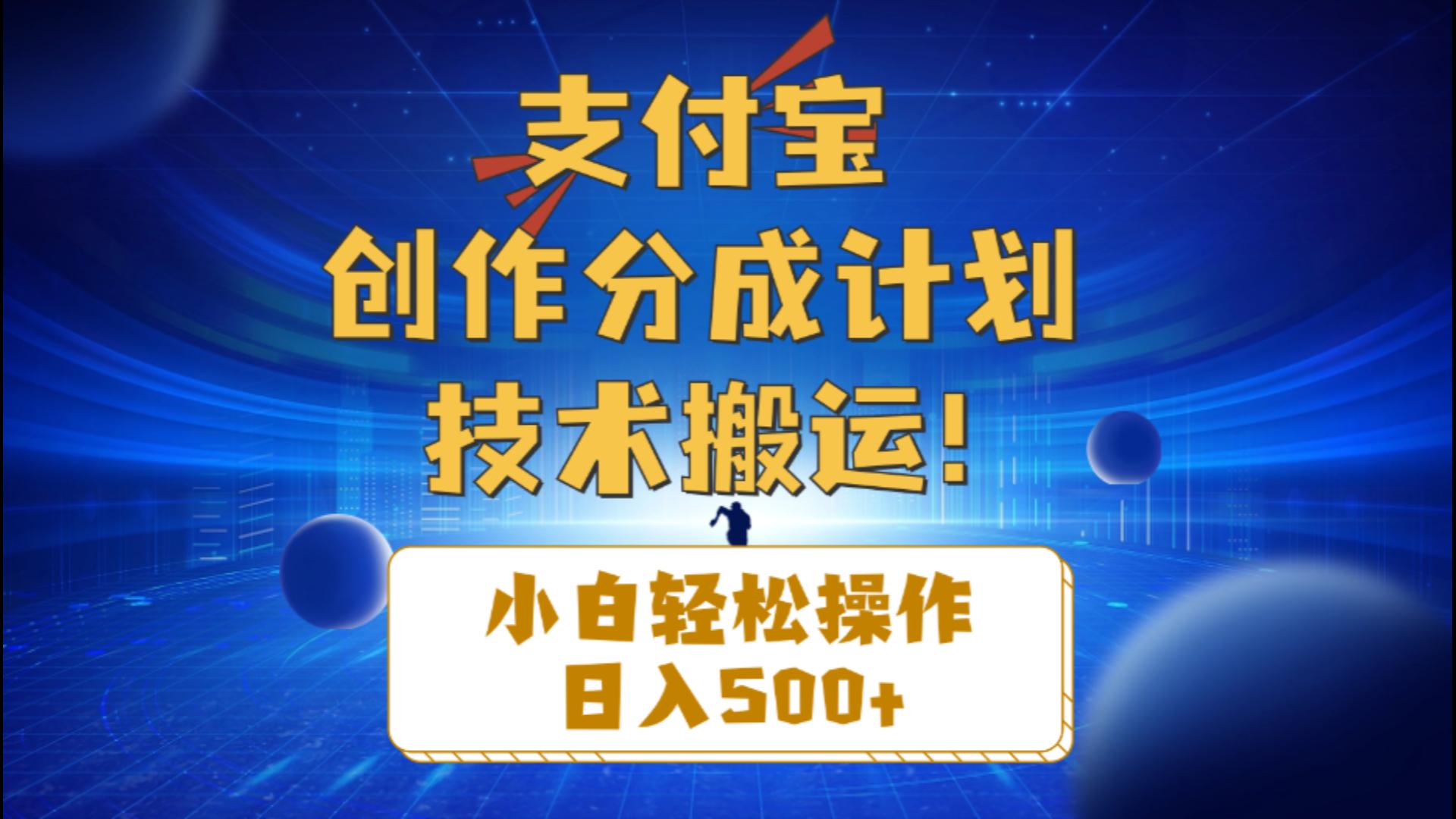 [短视频运营]（10986期）支付宝创作分成（技术搬运）小白轻松操作日入500+-第1张图片-智慧创业网