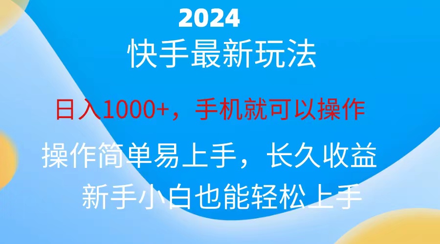 [热门给力项目]（10977期）2024快手磁力巨星做任务，小白无脑自撸日入1000+、