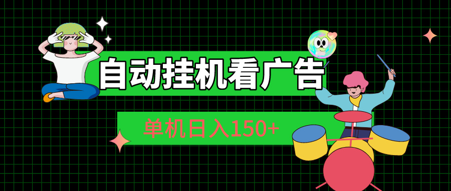 [热门给力项目]（10990期）自动挂机看广告 单机日入150+-第1张图片-智慧创业网