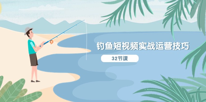 [短视频运营]（10980期）钓鱼短视频实战运营技巧，系统性讲解定位ip策划  能听懂，能落地，能实操-第1张图片-智慧创业网