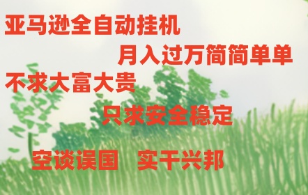 [热门给力项目]（10997期）亚马逊全自动浏览挂机-第1张图片-智慧创业网