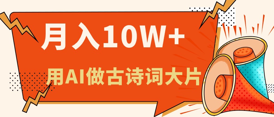 [短视频运营]（11028期）利用AI做古诗词绘本，新手小白也能很快上手，轻松月入六位数-第1张图片-智慧创业网