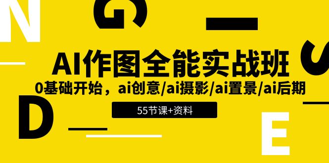 [人工智能]（11014期）AI-作图全能实战班：0基础开始，ai创意/ai摄影/ai置景/ai后期 (55节+资料)-第1张图片-智慧创业网