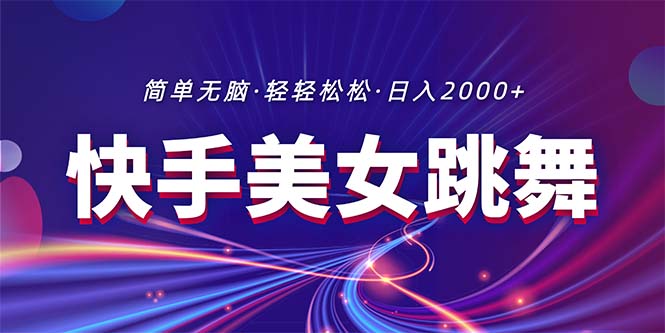 [直播玩法]（11035期）最新快手美女跳舞直播，拉爆流量不违规，轻轻松松日入2000+-第1张图片-智慧创业网