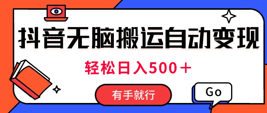 [短视频运营]（11039期）最新抖音视频搬运自动变现，日入500＋！每天两小时，有手就行-第1张图片-智慧创业网