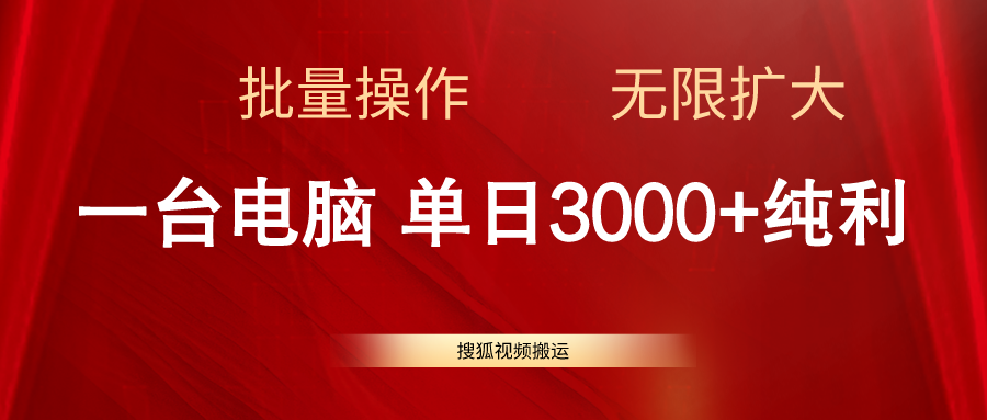 [短视频运营]（11064期）搜狐视频搬运，一台电脑单日3000+，批量操作，可无限扩大