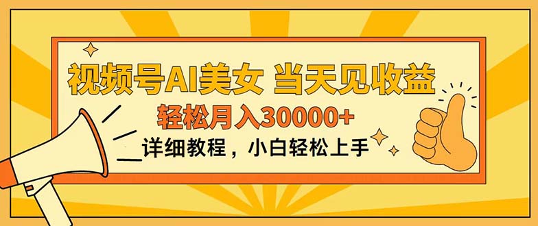 [短视频运营]（11052期）视频号AI美女，上手简单，当天见收益，轻松月入30000+